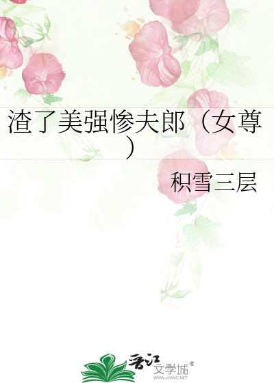 渣了美强惨夫郎(女尊)
