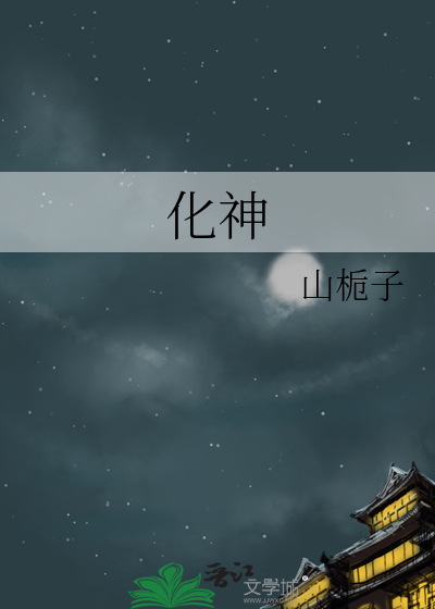 化神