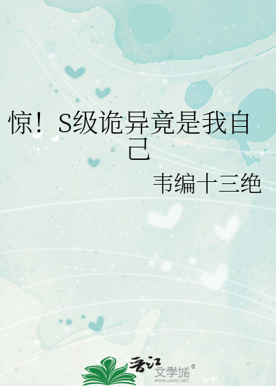 惊!S级诡异竟是我自己