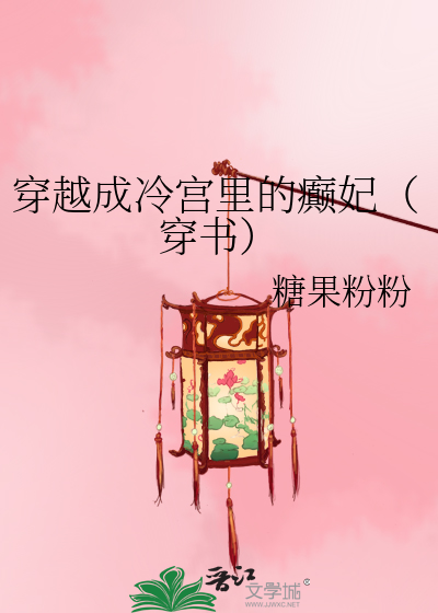 穿越成冷宫里的癫妃(穿书)