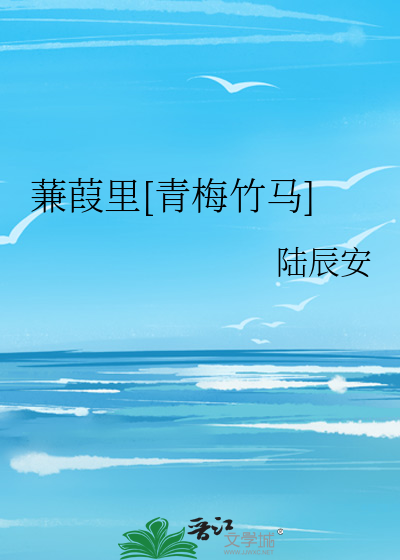 蒹葭里[青梅竹马]