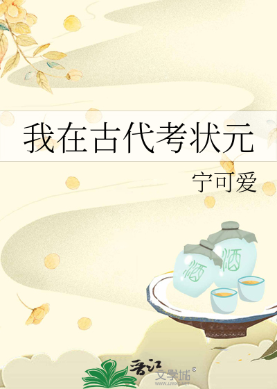 我在古代考状元