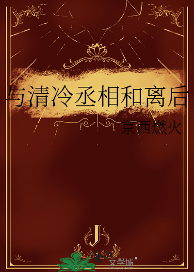 与清冷丞相和离后