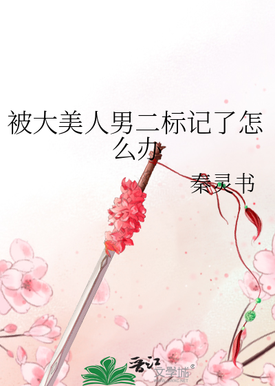 被大美人男二标记了怎么办