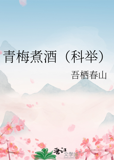 青梅煮酒(科举)