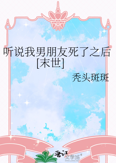听说我男朋友死了之后[末世]
