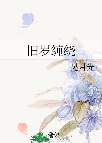 旧岁缠绕