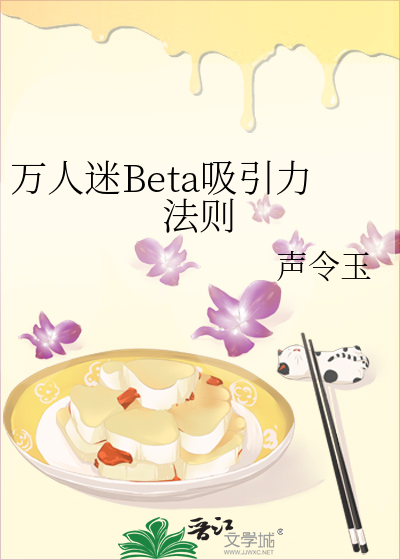 万人迷Beta吸引力法则
