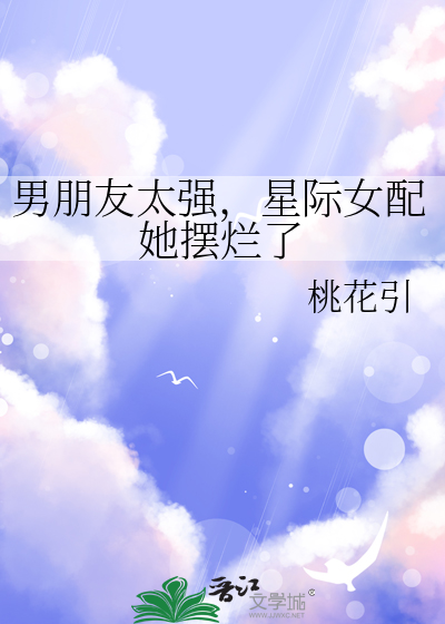 男朋友太强,星际女配她摆烂了
