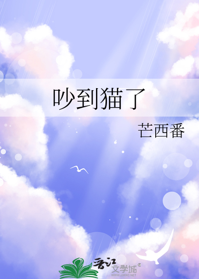 吵到猫了