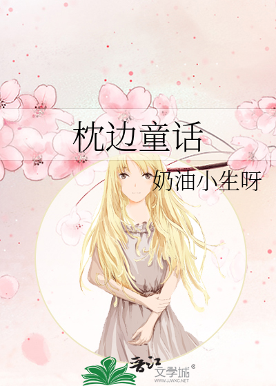 枕边童话