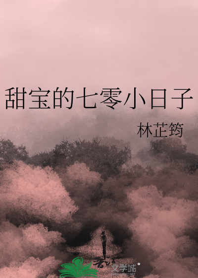 甜宝的七零小日子