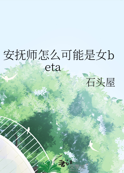 安抚师怎么可能是女beta