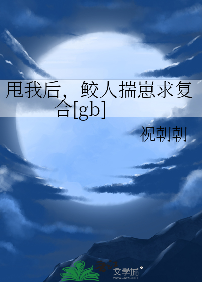 甩我后,鲛人揣崽求复合[gb]
