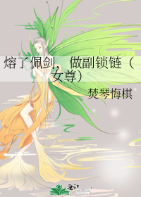 熔了佩剑,做副锁链(女尊)