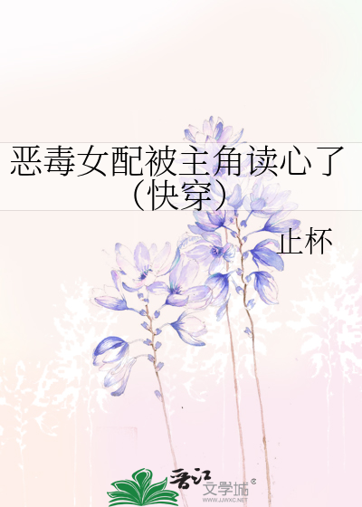 恶毒女配被主角读心了(快穿)