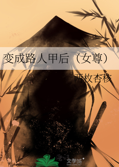变成路人甲后(女尊)