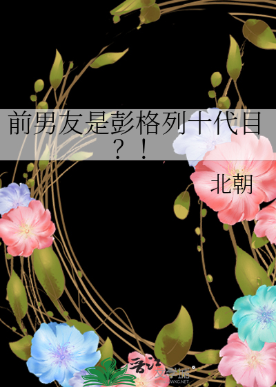 前男友是彭格列十代目?!