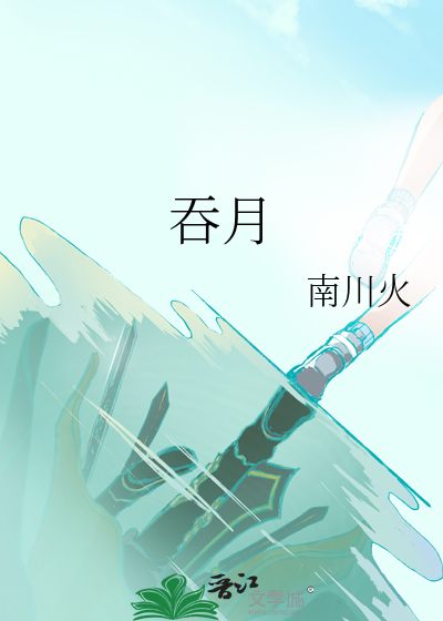 吞月