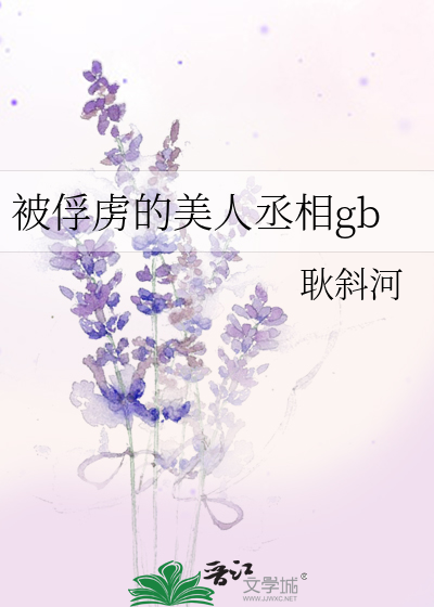被俘虏的美人丞相gb