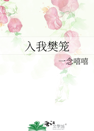 入我樊笼