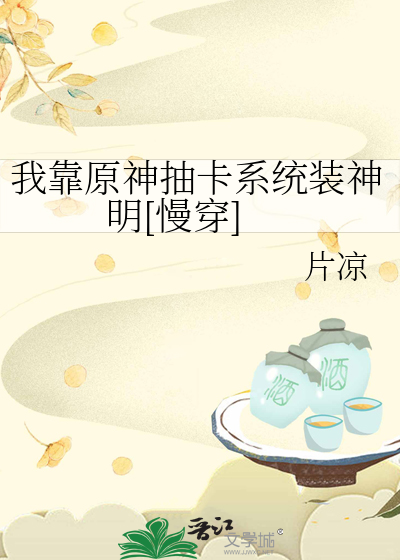 我靠原神抽卡系统装神明[慢穿]