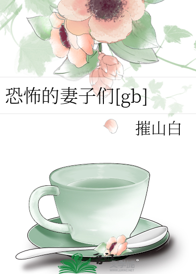 恐怖的妻子们[gb]