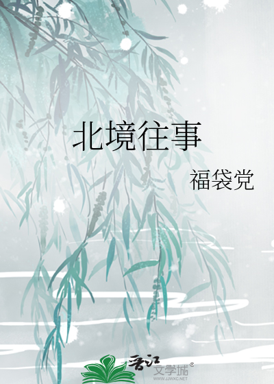 北境往事