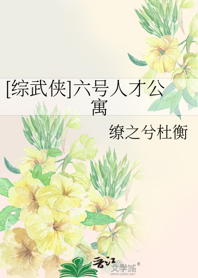 [综武侠]六号人才公寓