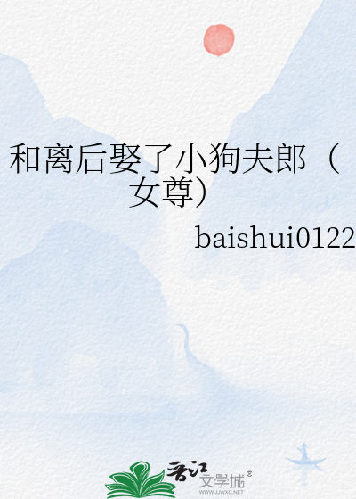 和离后娶了小狗夫郎(女尊)