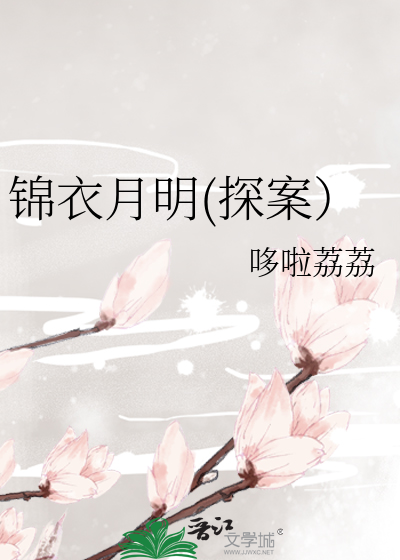 锦衣月明(探案)