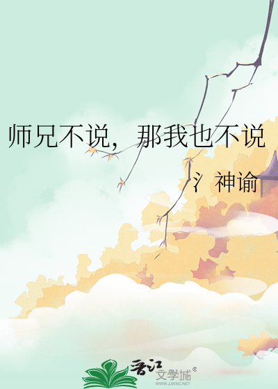 师兄不说,那我也不说