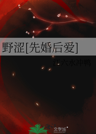 野涩[先婚后爱]