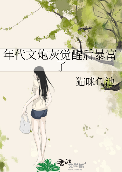 年代文炮灰觉醒后暴富了