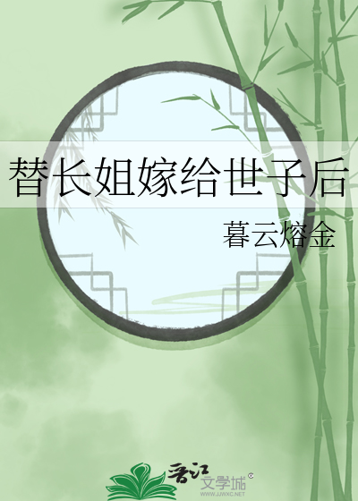 替长姐嫁给世子后