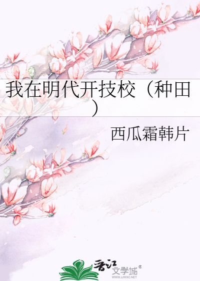 我在明代开技校(种田)