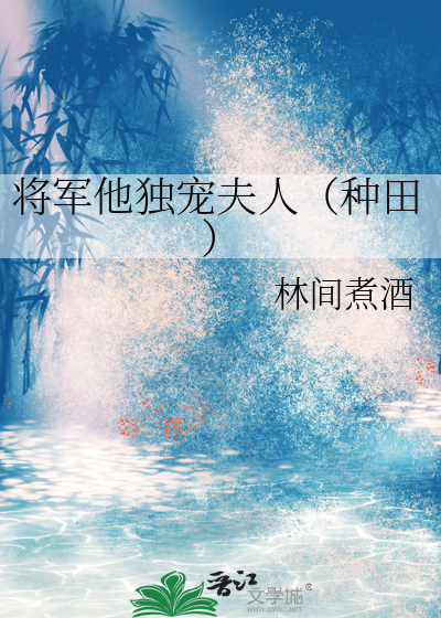 将军他独宠夫人(种田)