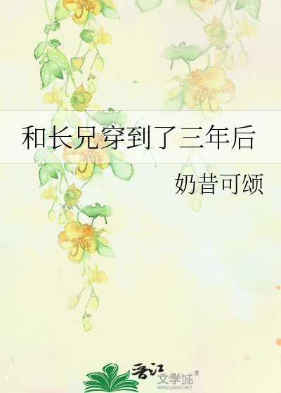 和长兄穿到了三年后