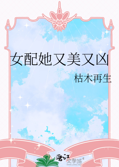 女配她又美又凶