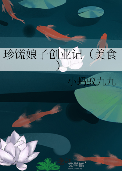 珍馐娘子创业记(美食)