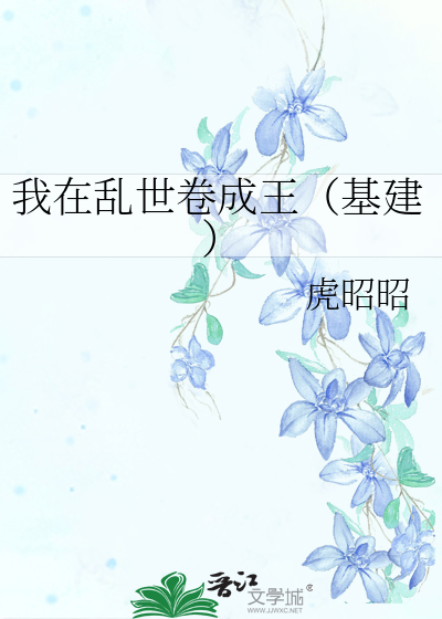 我在乱世卷成王(基建)