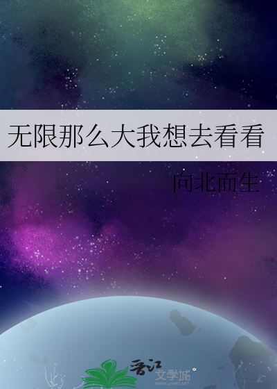 无限那么大我想去看看