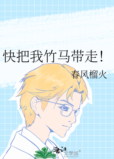 快把我竹马带走!