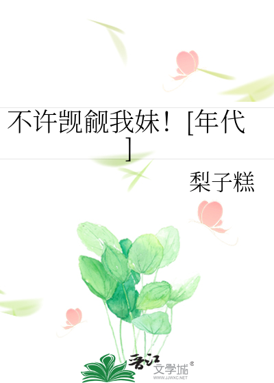 不许觊觎我妹！[年代]