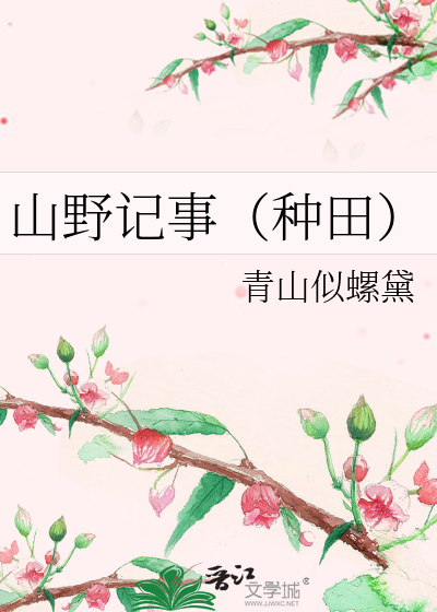 山野记事(种田)