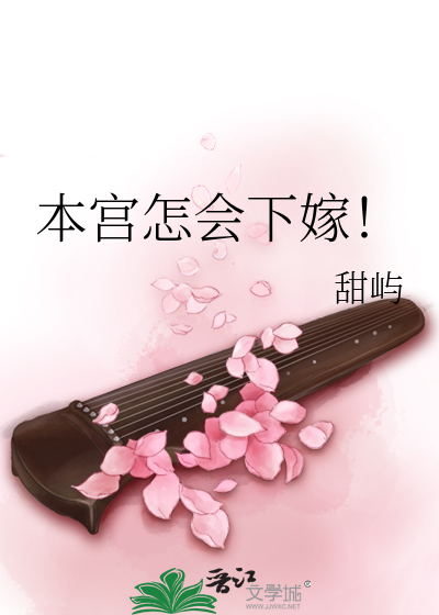 本宫怎会下嫁!