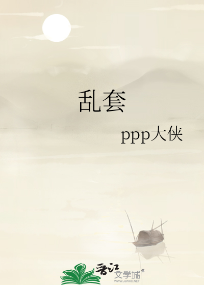 乱套