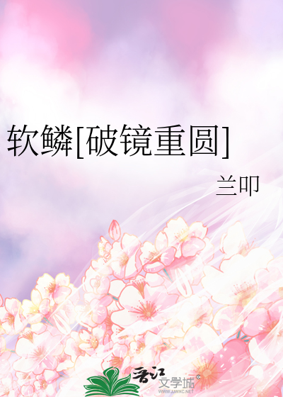 软鳞[破镜重圆]