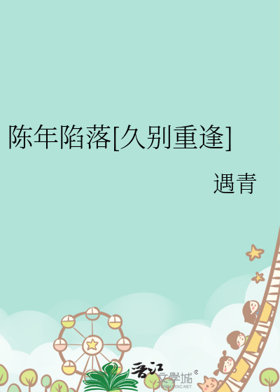陈年陷落[久别重逢]