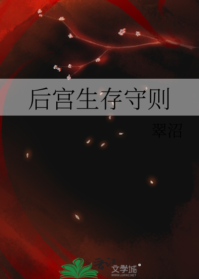 后宫生存守则